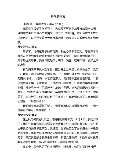 【热门】开学的作文（通用20篇）