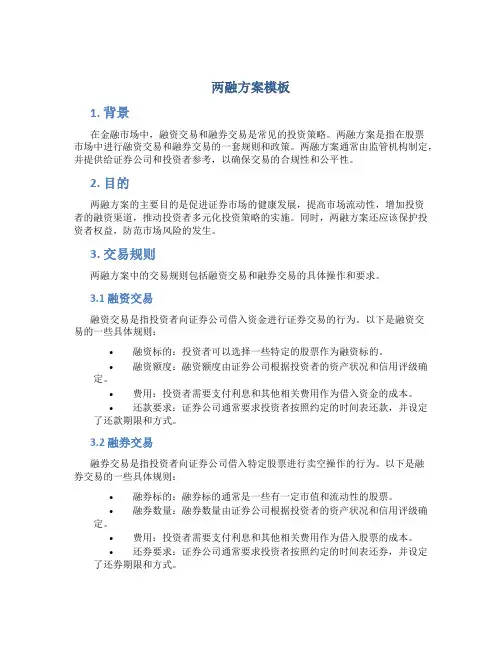 两融方案模板