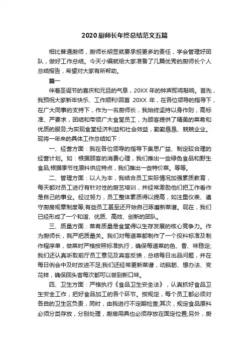 2020厨师长年终总结范文五篇