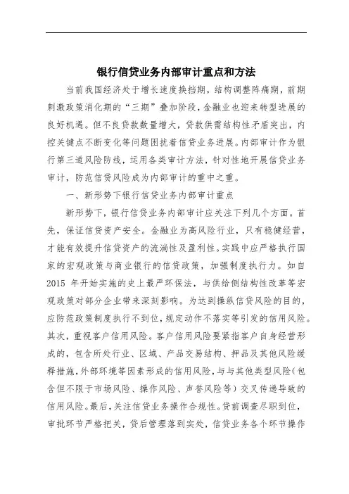 银行信贷业务内部审计重点和方法