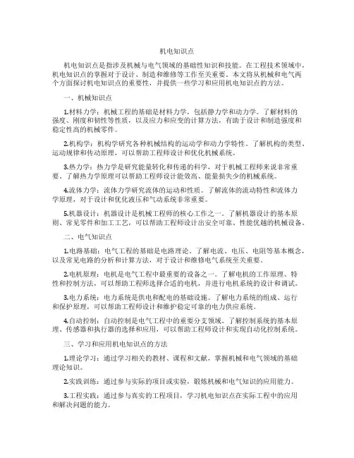 机电知识点