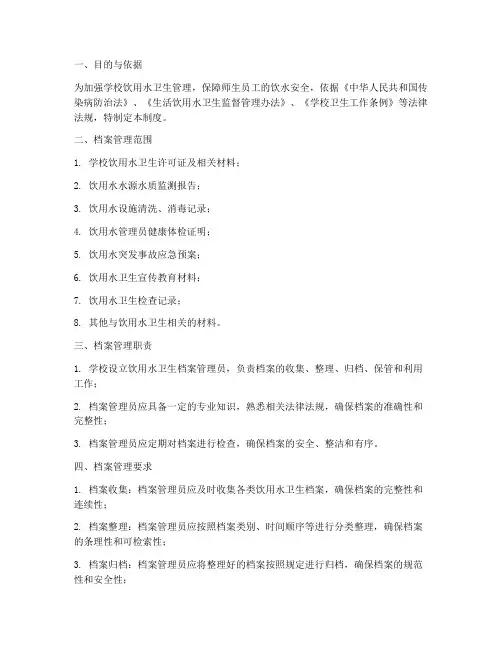 学校饮用水监管档案管理制度
