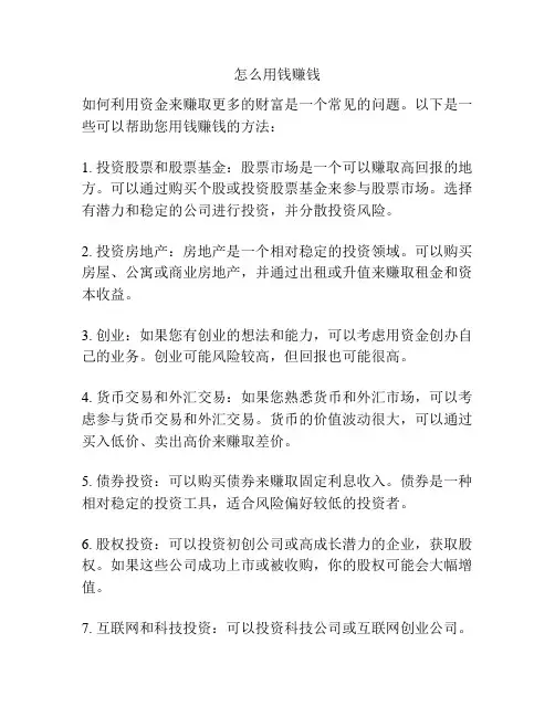 怎么用钱赚钱