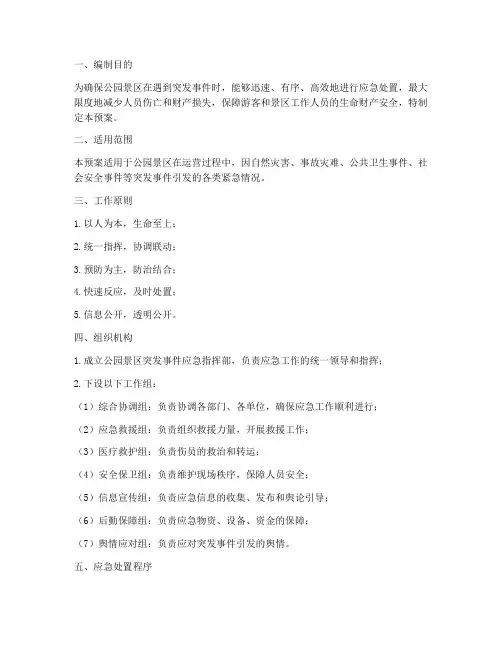 公园景区突发事件应急预案