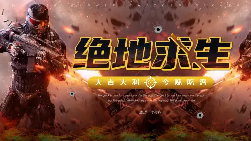 酷炫大气绝地求生活动策划游戏介绍通用PPT模板