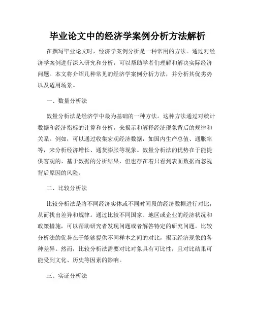 毕业论文中的经济学案例分析方法解析