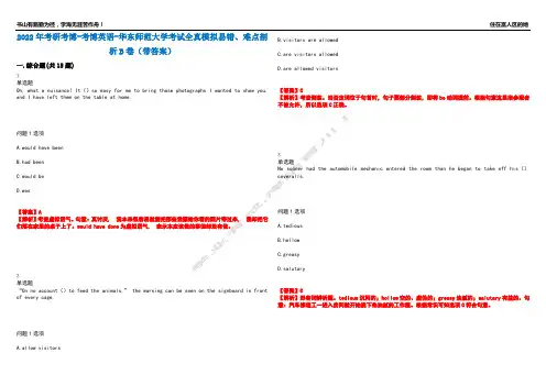 2022年考研考博-考博英语-华东师范大学考试全真模拟易错、难点剖析B卷(带答案)第2期