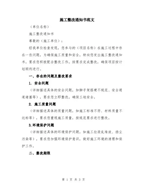 施工整改通知书范文