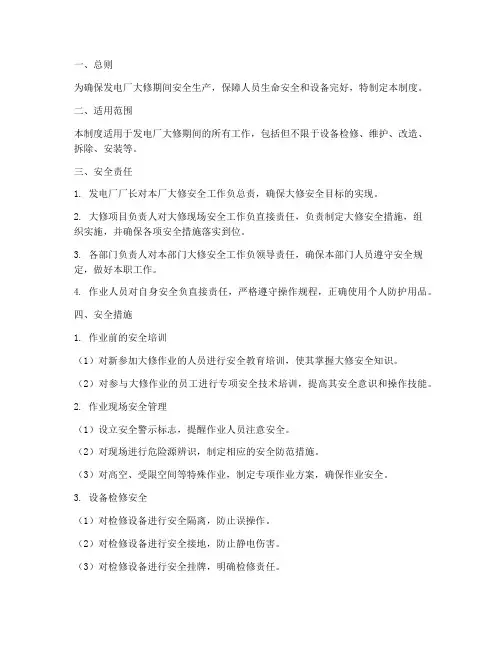 发电厂大修安全管理制度