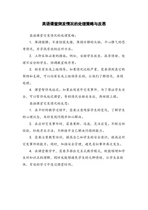 英语课堂突发情况的处理策略与反思