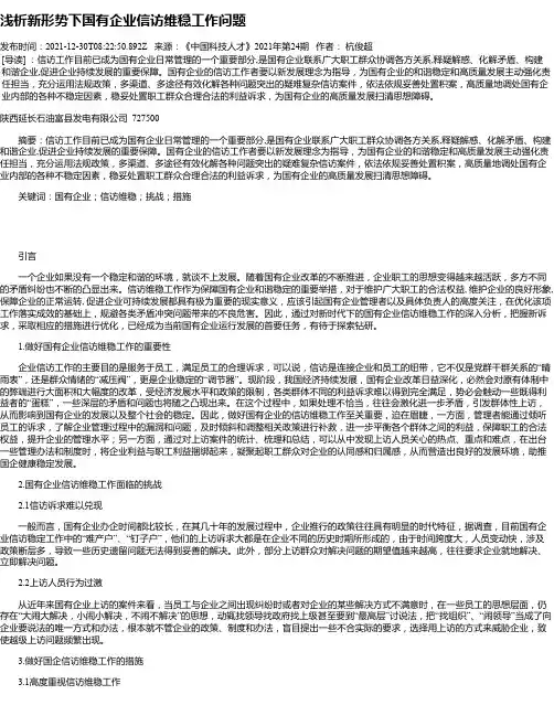浅析新形势下国有企业信访维稳工作问题_1
