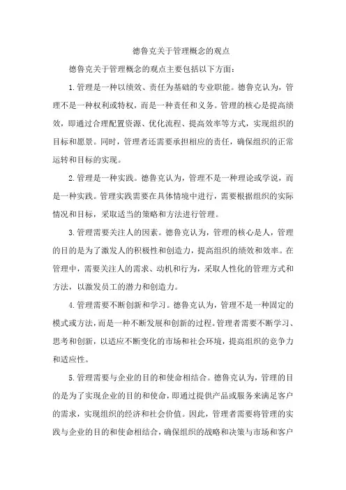 德鲁克关于管理概念的观点
