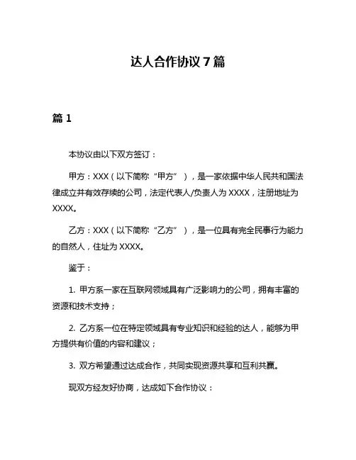 达人合作协议7篇