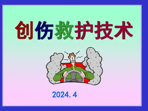 《创伤救护技术》培训课件2024