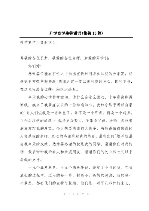 升学宴学生答谢词(集锦15篇)