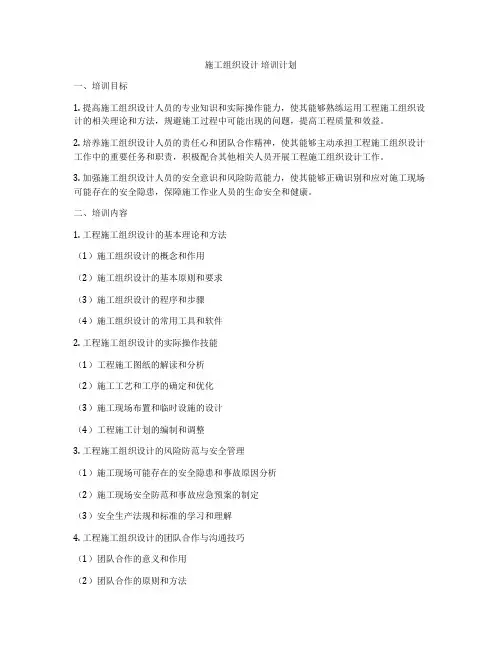 施工组织设计 培训计划