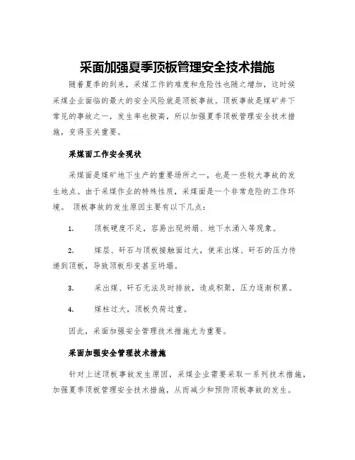 采面加强夏季顶板管理安全技术措施