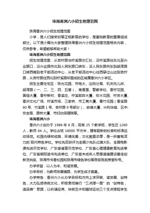 珠海香洲六小招生地理范围