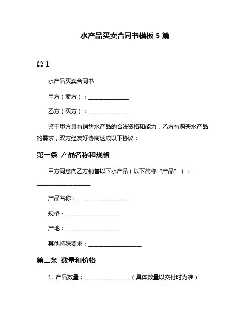水产品买卖合同书模板5篇