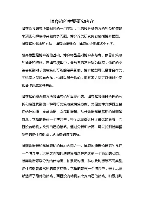 博弈论的主要研究内容