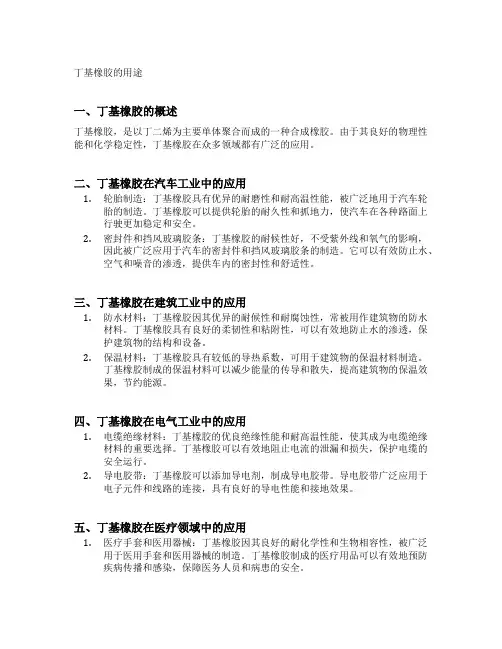 丁基橡胶的用途