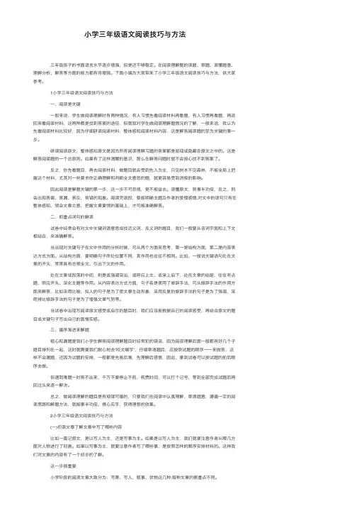 小学三年级语文阅读技巧与方法