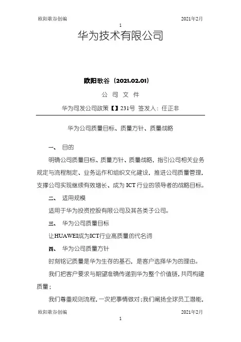 华为公司质量目标、质量方针、质量战略