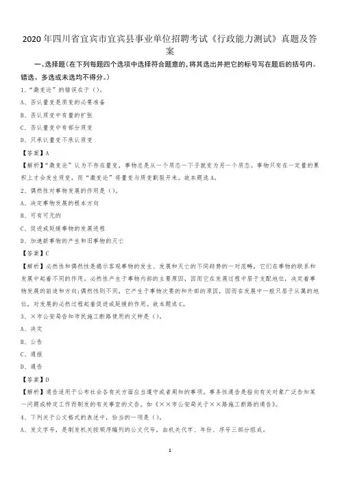 2020年四川省宜宾市宜宾县事业单位招聘考试《行政能力测试》真题及答案