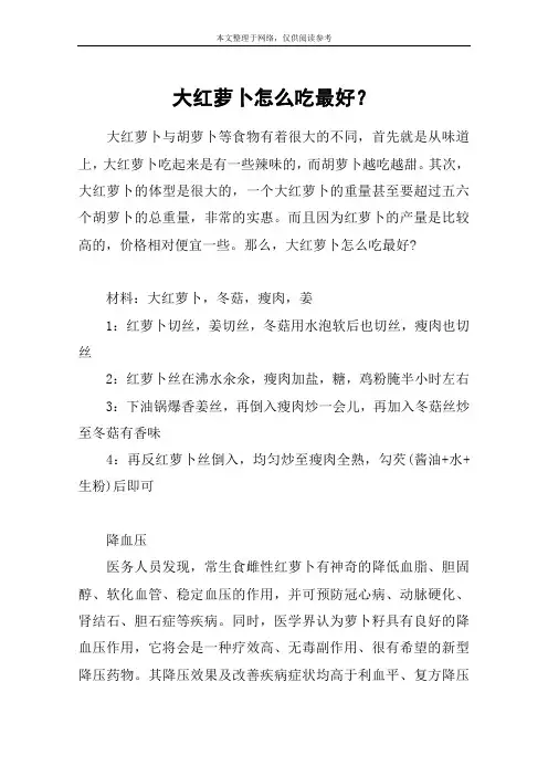 大红萝卜怎么吃最好？