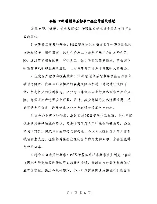实施HSE管理体系标准对企业的益处模版（三篇）