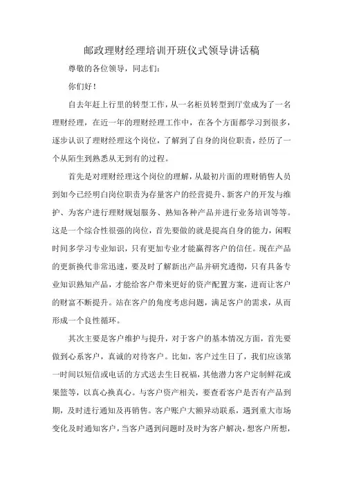 邮政理财经理培训开班仪式领导讲话稿
