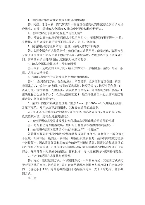 铸造-铸造课后题答案