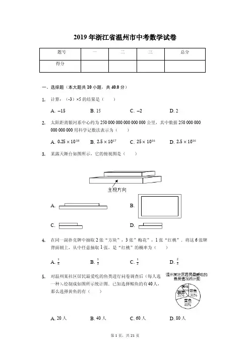 2019年浙江省温州市中考数学试卷答案解析版