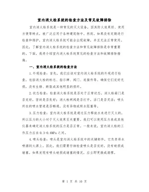 室内消火栓系统的检查方法及常见故障排除（三篇）