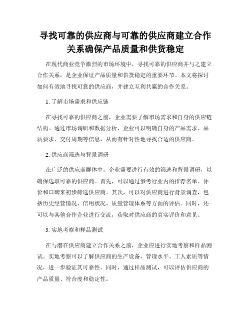 寻找可靠的供应商与可靠的供应商建立合作关系确保产品质量和供货稳定