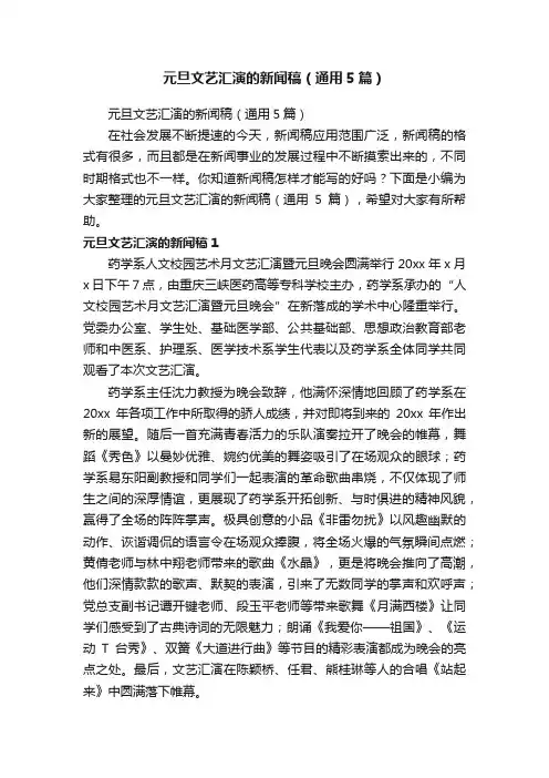 元旦文艺汇演的新闻稿（通用5篇）