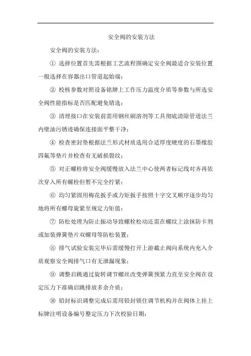 安全阀的安装方法