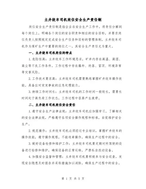 主井绞车司机岗位安全生产责任制(三篇)