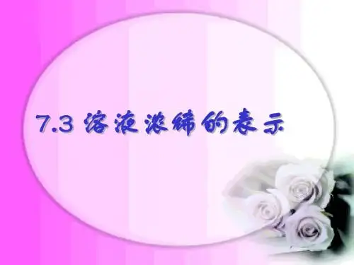 7.3 溶液浓稀的表示