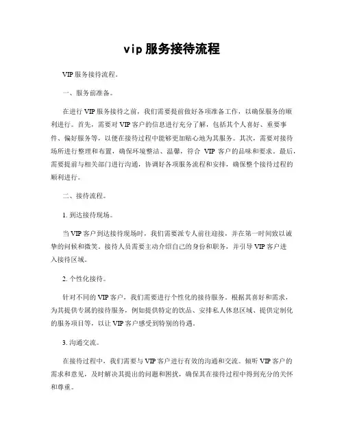 vip服务接待流程