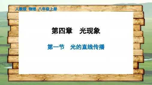 4、1 光的直线传播 21-22学年上学期 人教版物理八年级上册