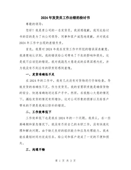 2024年发货员工作出错的检讨书