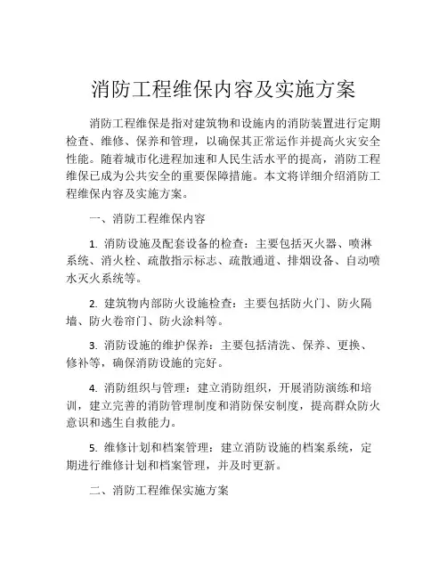 消防工程维保内容及实施方案