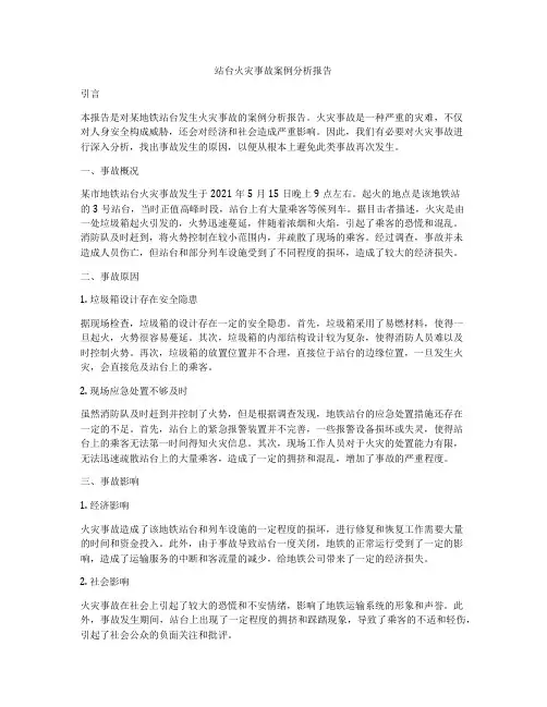 站台火灾事故案例分析报告