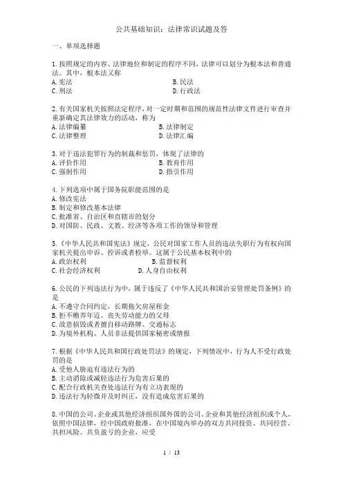 公共基础知识：法律常识试题及答