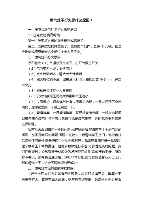 燃气灶不打火是什么原因？