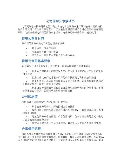 公司借用公章承诺书