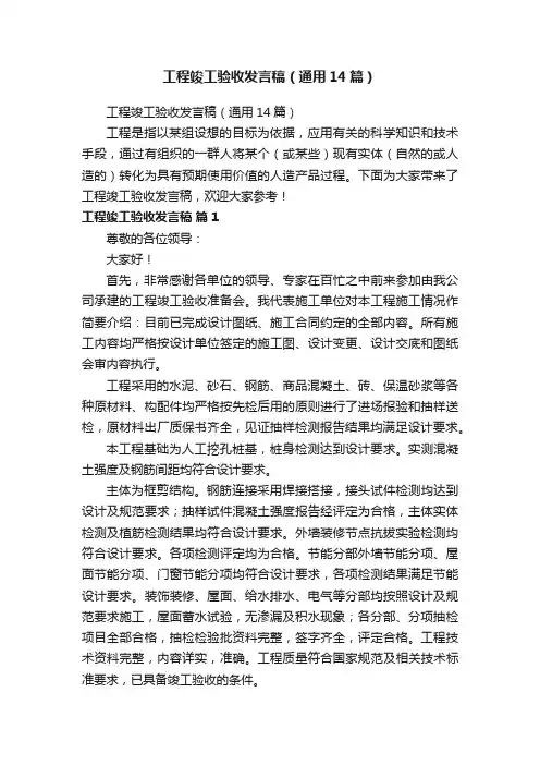 工程竣工验收发言稿（通用14篇）