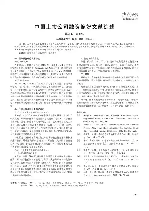 中国上市公司融资偏好文献综述