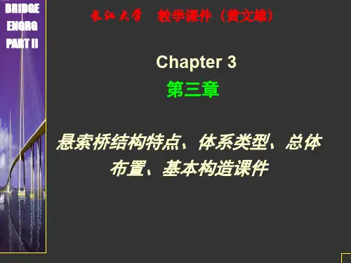 悬索桥结构特点、体系类型、总体布置、基本构造课件